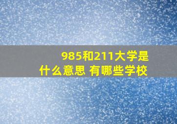 985和211大学是什么意思 有哪些学校